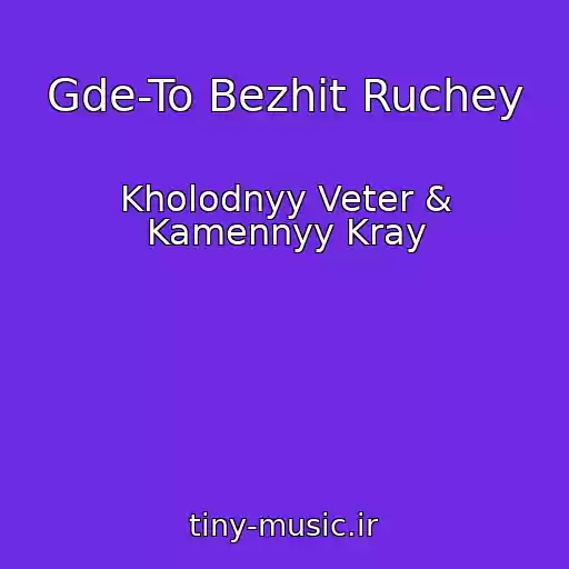 کاور آهنگ Gde-To Bezhit Ruchey از Kholodnyy Veter & Kamennyy Kray