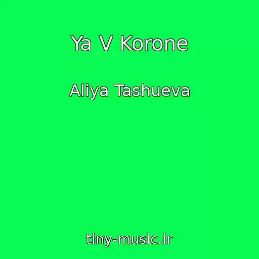 کاور آهنگ Ya V Korone از Aliya Tashueva