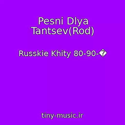 کاور آهنگ Pesni Dlya Tantsev(Rod) از Russkie Khity 80-90-�