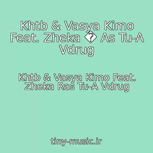 کاور آهنگ Khtb & Vasya Kimo Feat. Zheka � As Tu-A Vdrug از Khtb & Vasya Kimo Feat. Zheka Ras Tu-A Vdrug