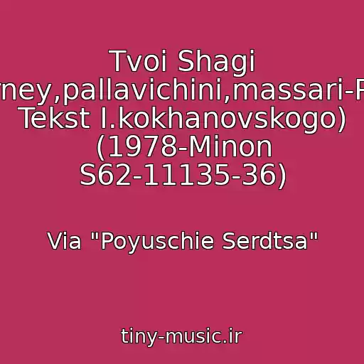 کاور آهنگ Tvoi Shagi (E.marney,pallavichini,massari-Russkiy Tekst I.kokhanovskogo) (1978-Minon S62-11135-36) از Via "Poyuschie Serdtsa"