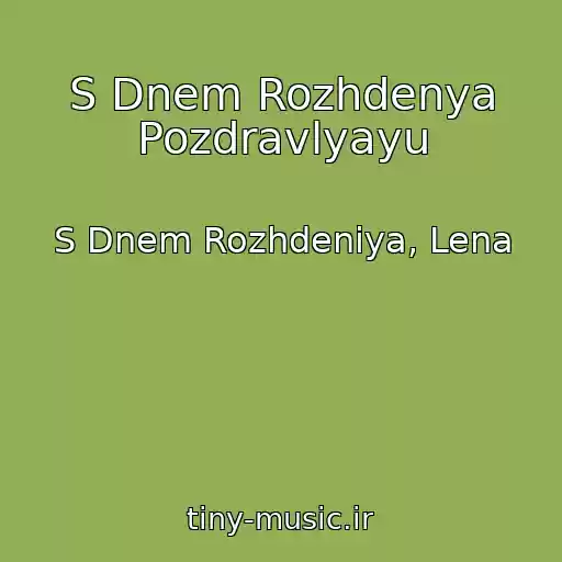 کاور آهنگ S Dnem Rozhdenya Pozdravlyayu از S Dnem Rozhdeniya, Lena