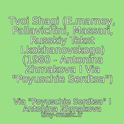 کاور آهنگ Tvoi Shagi (E.marney, Pallavichini, Massari, Russkiy Tekst I.kokhanovskogo) (1980 - Antonina Zhmakova I Via "Poyuschie Serdtsa") از Via "Poyuschie Serdtsa" I Antonina Zhmakova