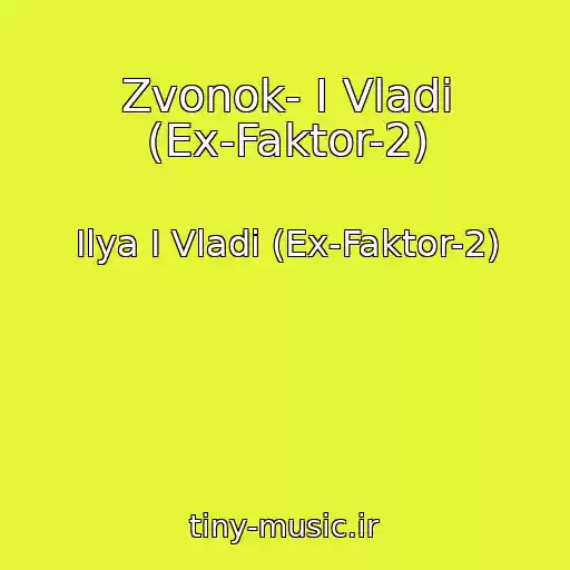 کاور آهنگ Zvonok- I Vladi (Ex-Faktor-2) از Ilya I Vladi (Ex-Faktor-2)