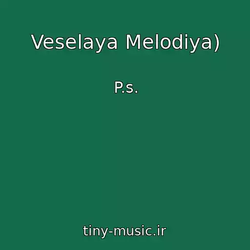 کاور آهنگ Veselaya Melodiya) از P.s.