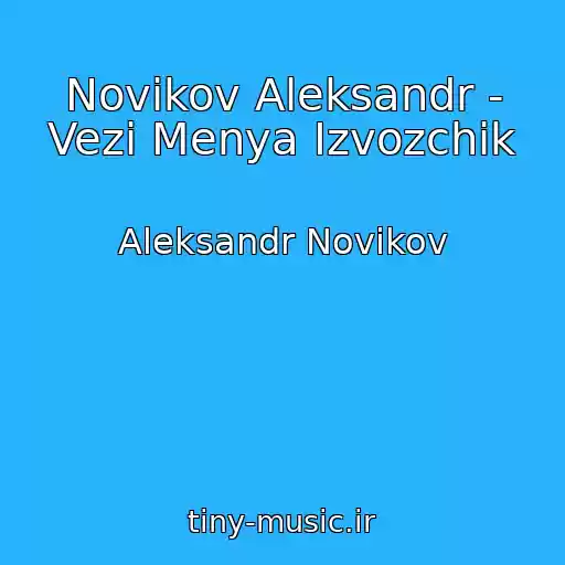 کاور آهنگ Novikov Aleksandr - Vezi Menya Izvozchik از Aleksandr Novikov