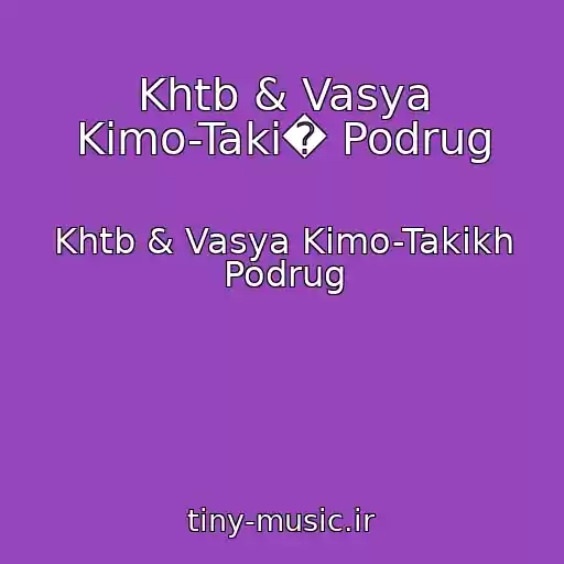 کاور آهنگ Khtb & Vasya Kimo-Taki� Podrug از Khtb & Vasya Kimo-Takikh Podrug