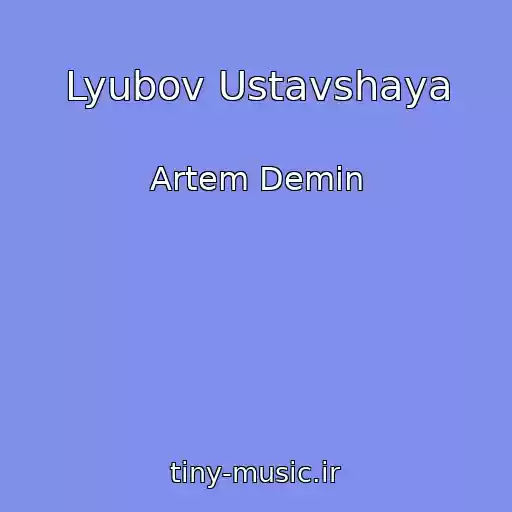 کاور آهنگ Lyubov Ustavshaya از Artem Demin
