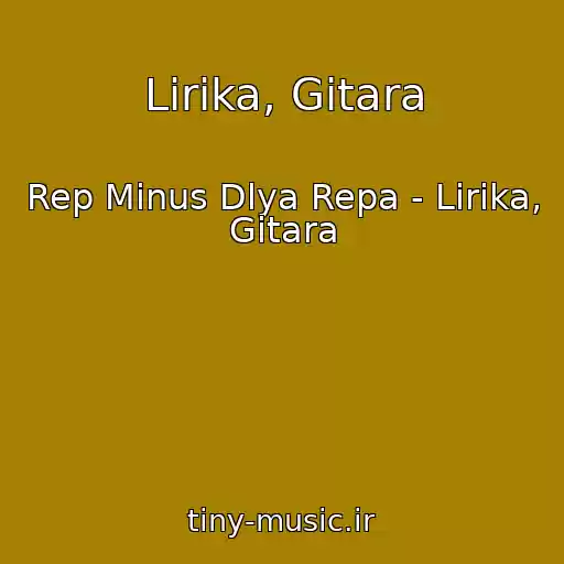 کاور آهنگ Lirika, Gitara از Rep Minus Dlya Repa - Lirika, Gitara