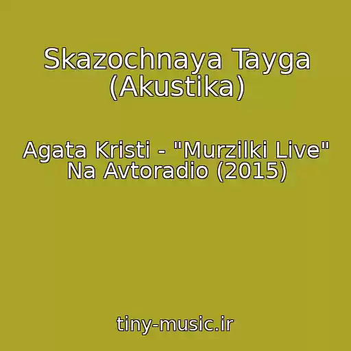 کاور آهنگ Skazochnaya Tayga (Akustika) از Agata Kristi - "Murzilki Live" Na Avtoradio (2015)