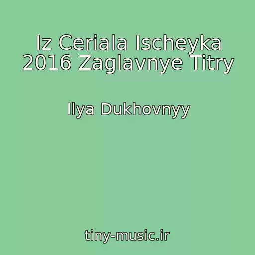 کاور آهنگ Iz Ceriala Ischeyka 2016 Zaglavnye Titry از Ilya Dukhovnyy