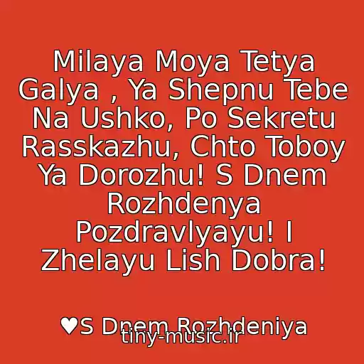 کاور آهنگ Milaya Moya Tetya Galya , Ya Shepnu Tebe Na Ushko, Po Sekretu Rasskazhu, Chto Toboy Ya Dorozhu! S Dnem Rozhdenya Pozdravlyayu! I Zhelayu Lish Dobra! از ♥S Dnem Rozhdeniya