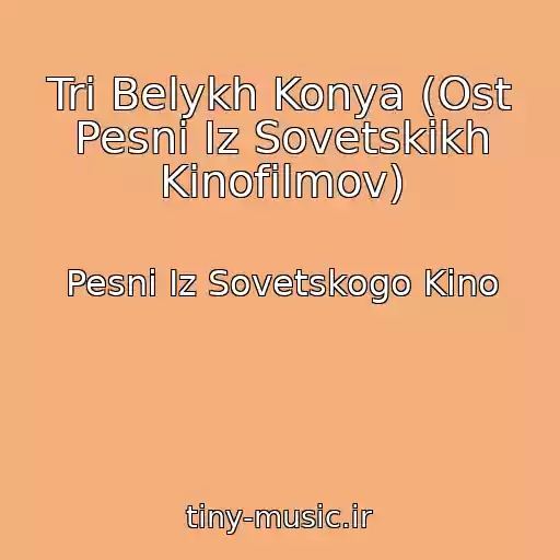 کاور آهنگ Tri Belykh Konya (Ost Pesni Iz Sovetskikh Kinofilmov) از Pesni Iz Sovetskogo Kino