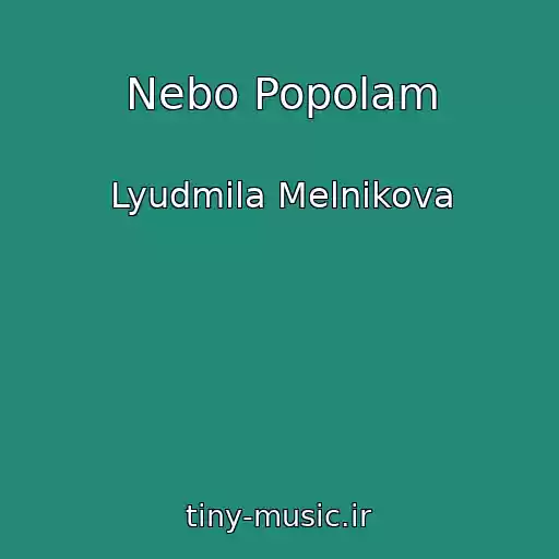 کاور آهنگ Nebo Popolam از Lyudmila Melnikova