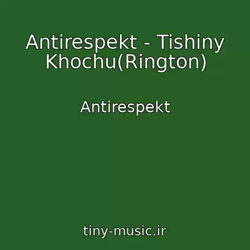 کاور آهنگ Antirespekt - Tishiny Khochu(Rington) از Antirespekt