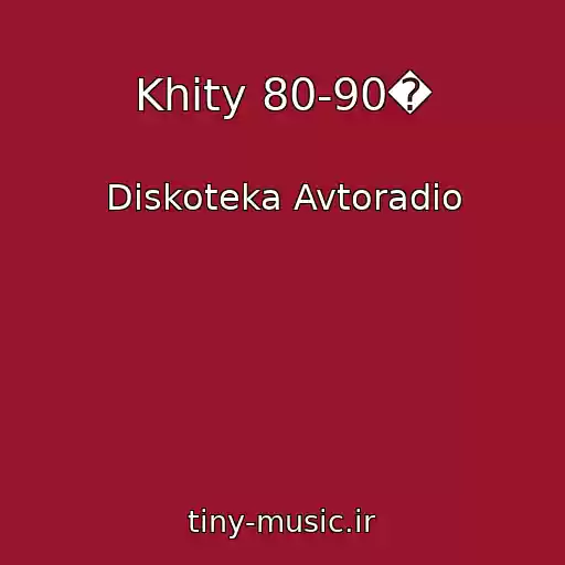 کاور آهنگ Khity 80-90� از Diskoteka Avtoradio