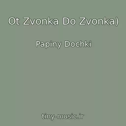 کاور آهنگ Ot Zvonka Do Zvonka) از Papiny Dochki