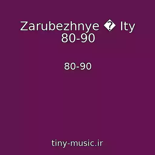کاور آهنگ Zarubezhnye � Ity 80-90 از 80-90
