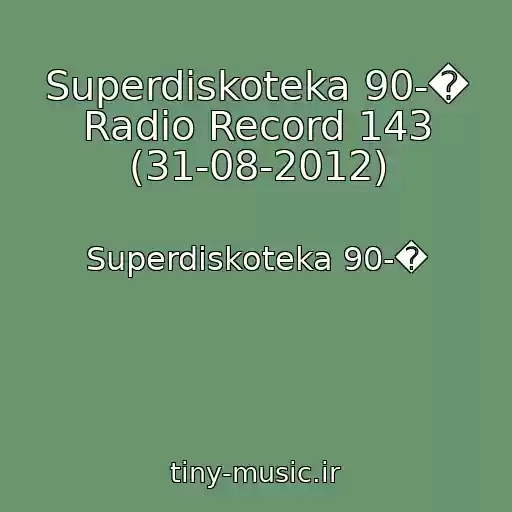 کاور آهنگ Superdiskoteka 90-� Radio Record 143 (31-08-2012) از Superdiskoteka 90-�