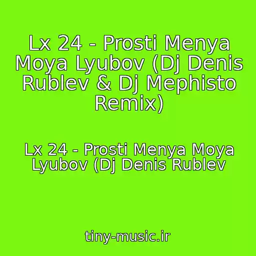کاور آهنگ Lx 24 - Prosti Menya Moya Lyubov (Dj Denis Rublev & Dj Mephisto Remix) از Lx 24 - Prosti Menya Moya Lyubov (Dj Denis Rublev