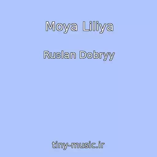 کاور آهنگ Moya Liliya از Ruslan Dobryy