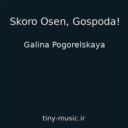 کاور آهنگ Skoro Osen, Gospoda! از Galina Pogorelskaya