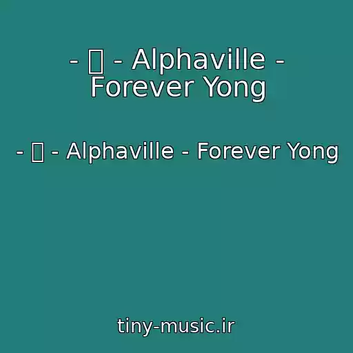 کاور آهنگ - ๑ - Alphaville - Forever Yong از - ๑ - Alphaville - Forever Yong