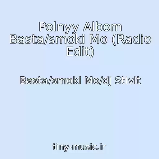 کاور آهنگ Polnyy Albom Basta/smoki Mo (Radio Edit) از Basta/smoki Mo/dj Stivit