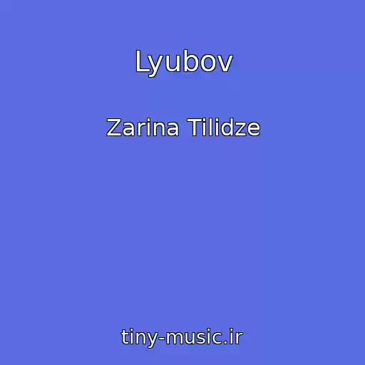کاور آهنگ Lyubov از Zarina Tilidze