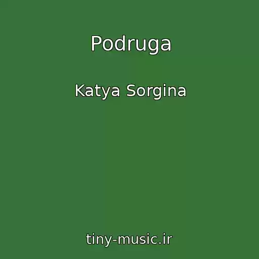کاور آهنگ Podruga از Katya Sorgina