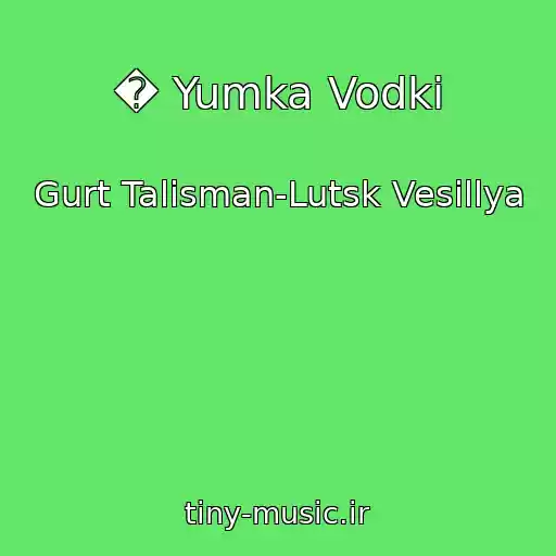 کاور آهنگ � Yumka Vodki از Gurt Talіsman-Lutsk Vesіllya
