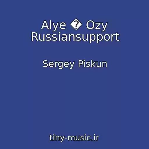 کاور آهنگ Alye � Ozy Russiansupport از Sergey Piskun