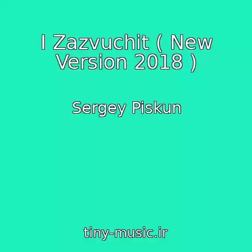 کاور آهنگ I Zazvuchit ( New Version 2018 ) از Sergey Piskun