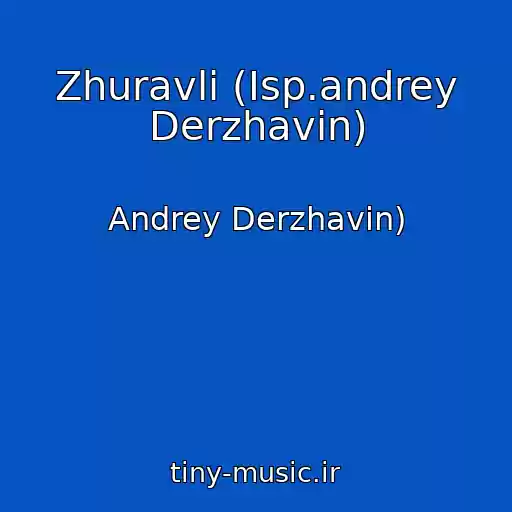کاور آهنگ Zhuravli (Isp.andrey Derzhavin) از Andrey Derzhavin)