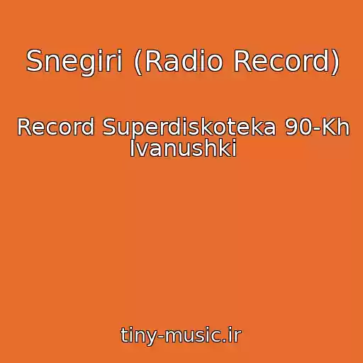کاور آهنگ Snegiri (Radio Record) از Record Superdiskoteka 90-Kh Ivanushki