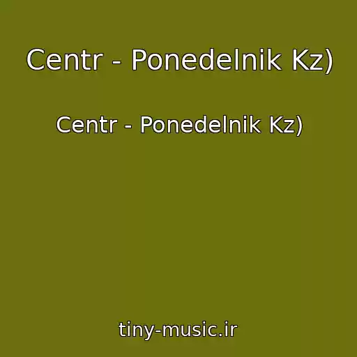 کاور آهنگ Centr - Ponedelnik Kz) از Centr - Ponedelnik Kz)