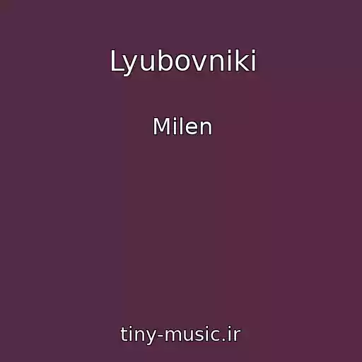 کاور آهنگ Lyubovniki از Milen