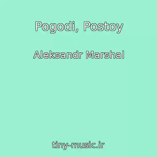 کاور آهنگ Pogodi, Postoy از Aleksandr Marshal
