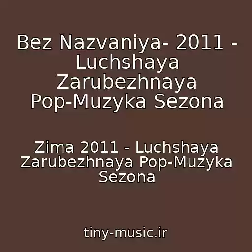 کاور آهنگ Bez Nazvaniya- 2011 - Luchshaya Zarubezhnaya Pop-Muzyka Sezona از Zima 2011 - Luchshaya Zarubezhnaya Pop-Muzyka Sezona