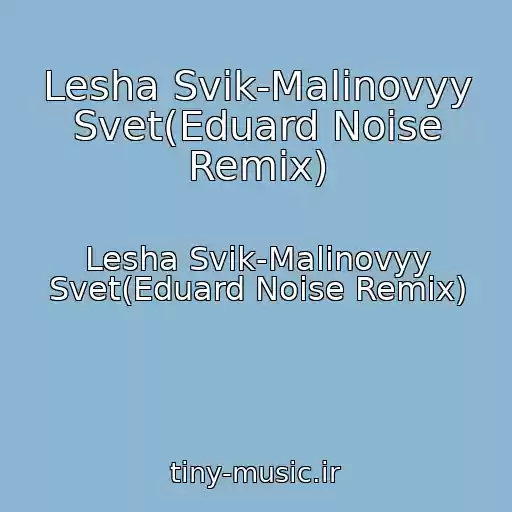 کاور آهنگ Lesha Svik-Malinovyy Svet(Eduard Noise Remix) از Lesha Svik-Malinovyy Svet(Eduard Noise Remix)