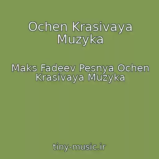 کاور آهنگ Ochen Krasivaya Muzyka از Maks Fadeev Pesnya Ochen Krasivaya Muzyka