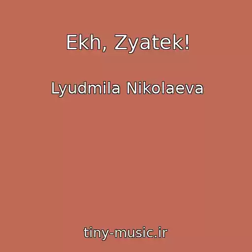 کاور آهنگ Ekh, Zyatek! از Lyudmila Nikolaeva