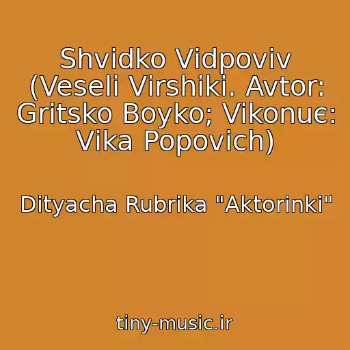 کاور آهنگ Shvidko Vіdpovіv (Veselі Vіrshiki. Avtor: Gritsko Boyko; Vikonuє: Vіka Popovich) از Dityacha Rubrika "Aktorinki"