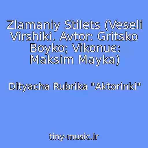 کاور آهنگ Zlamaniy Stіlets (Veselі Vіrshiki. Avtor: Gritsko Boyko; Vikonuє: Maksim Mayka) از Dityacha Rubrika "Aktorinki"