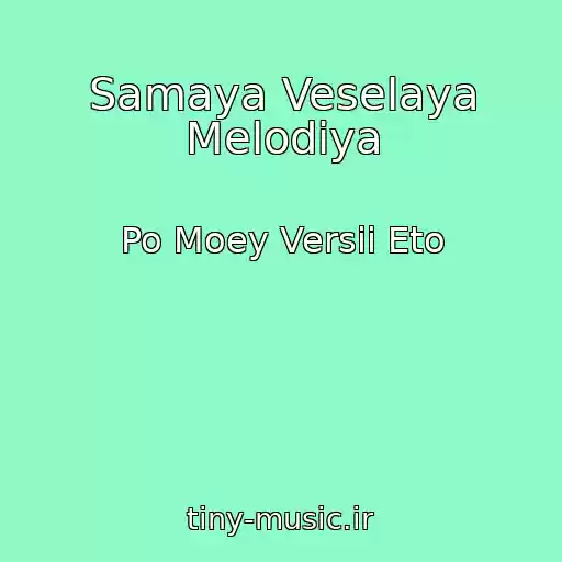 کاور آهنگ Samaya Veselaya Melodiya از Po Moey Versii Eto