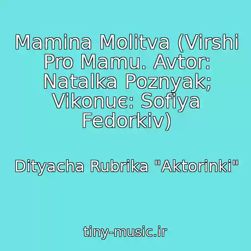 کاور آهنگ Mamina Molitva (Vіrshі Pro Mamu. Avtor: Natalka Poznyak; Vikonuє: Sofіya Fedorkіv) از Dityacha Rubrika "Aktorinki"