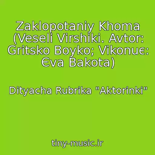 کاور آهنگ Zaklopotaniy Khoma (Veselі Vіrshiki. Avtor: Gritsko Boyko; Vikonuє: Єva Bakota) از Dityacha Rubrika "Aktorinki"