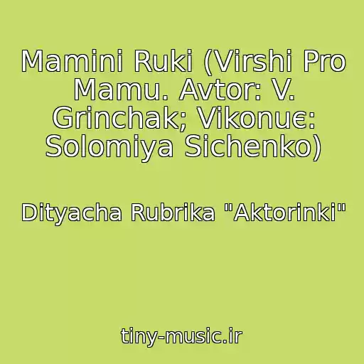 کاور آهنگ Maminі Ruki (Vіrshі Pro Mamu. Avtor: V. Grіnchak; Vikonuє: Solomіya Sіchenko) از Dityacha Rubrika "Aktorinki"