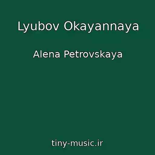 کاور آهنگ Lyubov Okayannaya از Alena Petrovskaya