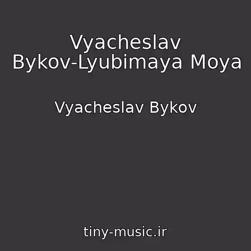 کاور آهنگ Vyacheslav Bykov-Lyubimaya Moya از Vyacheslav Bykov